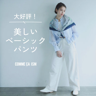 大好評！美しいベーシックパンツ｜コムサイズム レディース
