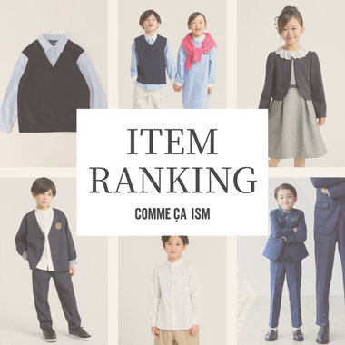 アイテムランキング｜コムサイズムキッズ