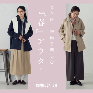 ときめく季節を楽しむ『春』アウター｜コムサイズムレディース