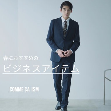 春におすすめのビジネスアイテム｜コムサイズムメンズ
