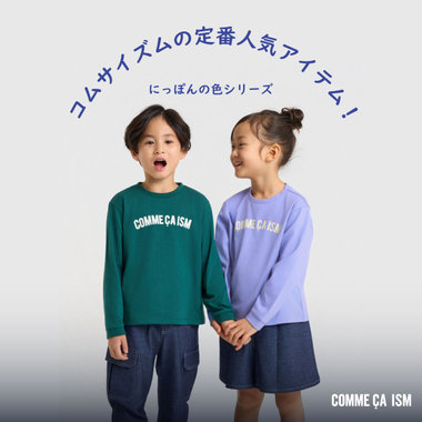 こどもの毎日を彩る、にっぽんの色シリーズ｜コムサイズムキッズ・ベビー