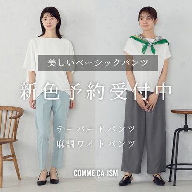 【新色予約受付中】お客様に愛される名品！美しいベーシックパンツシリーズ｜コムサイズムレディース