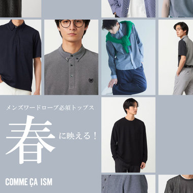 ワードローブ必須トップス｜コムサイズムメンズ