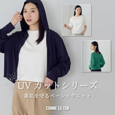 春夏にちょうどいい、UVカットシリーズ -素肌を守るベーシックニット-｜コムサイズムレディース