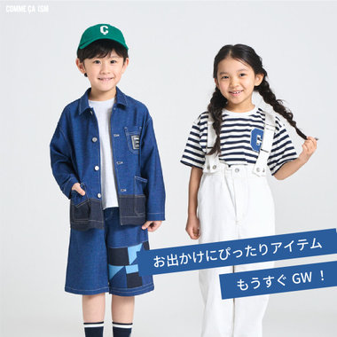 もうすぐGW！お出かけにぴったりアイテム｜コムサイズムキッズ・ベビー