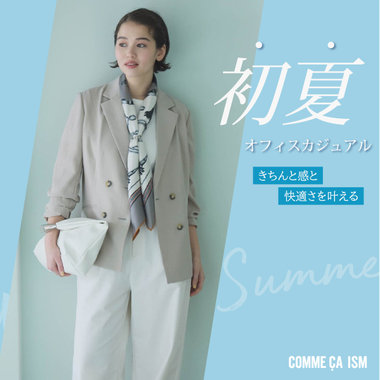 きちんと感と快適さを叶える 初夏のオフィスカジュアル｜コムサイズムレディース