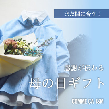 まだ間に合う！感謝が伝わる母の日ギフト｜コムサイズム