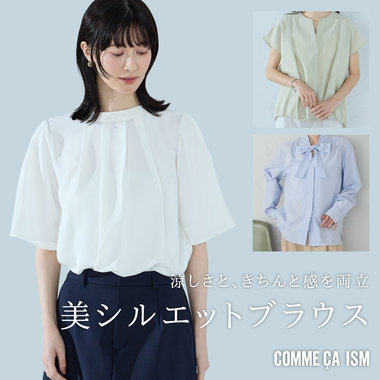 涼しさと、きちんと感を両立「美シルエットブラウス」｜コムサイズム レディース