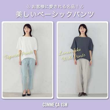 お客様に愛される名品！美しいベーシックパンツ｜コムサイズムレディース