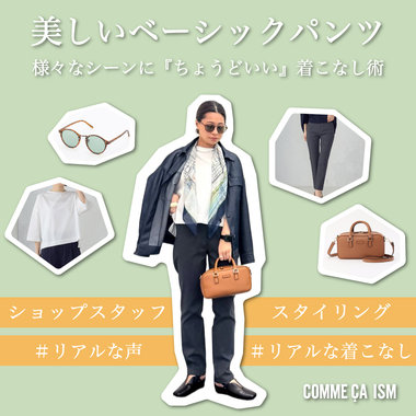【美しいベーシックパンツ】スタッフのリアルな着こなしをご紹介｜コムサイズムレディース