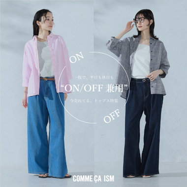 一枚で、平日も休日も。。今売れてる、“ON/OFF兼用”トップス特集｜コムサイズムレディース