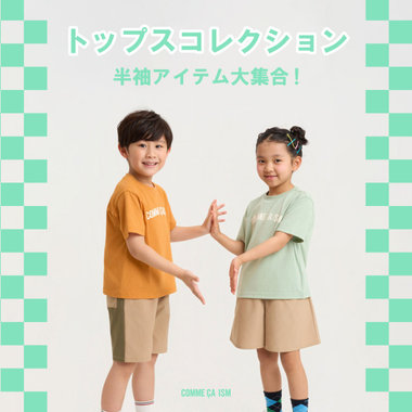半袖アイテム大集合！トップスコレクション│コムサイズムキッズ・ベビー
