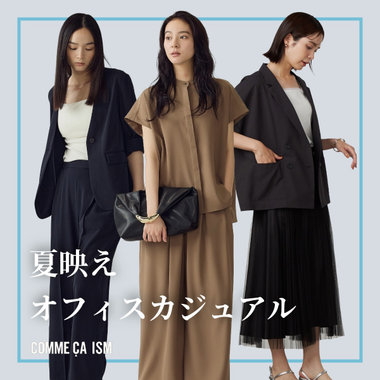 “きちんと感”に、季節の抜け感を。夏映えオフィスカジュアル｜コムサイズムレディース