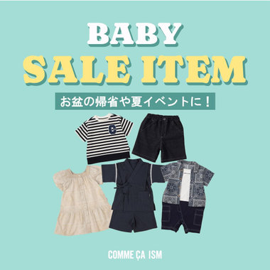 お盆の帰省や夏イベントに！BABY SALE ITEM│コムサイズムベビー