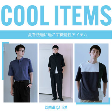 夏の快適服｜コムサイズムメンズ
