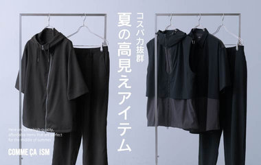 コスパ力抜群！夏の高見えアイテム│ コムサイズム メンズ