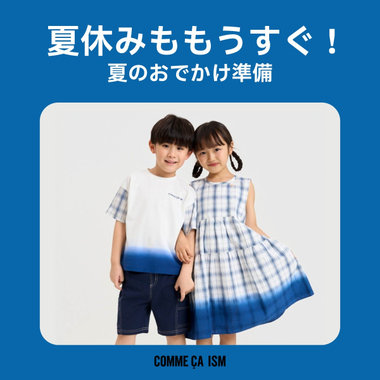 夏のお出かけ準備にぴったり！おすすめアイテム│ コムサイズム キッズ