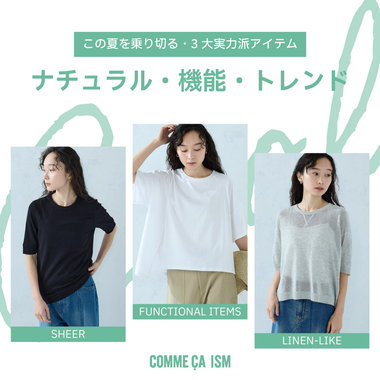 この夏を乗り切る、涼しい素材アイテム｜コムサイズムレディース