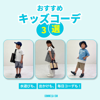 水遊びも、お出かけも、毎日コーデも♪ おすすめキッズコーデ3選🌻｜コムサイズムキッズ・ベビー