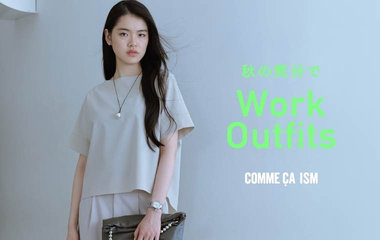 秋の気分で「WORK OUTFIT」キレリ ver.│ コムサイズム