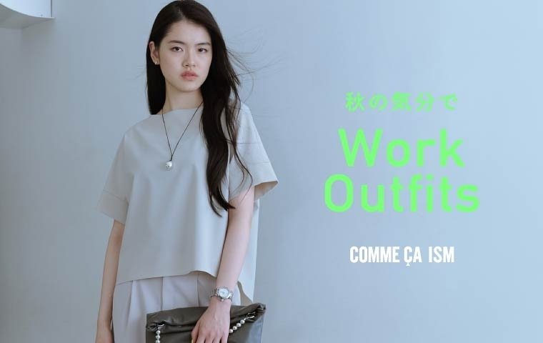 秋の気分で「WORK OUTFIT」キレリ ver.│ コムサイズム