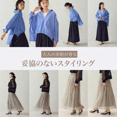 大人の余裕が香る　妥協のないスタイリング｜コムサイズムレディース