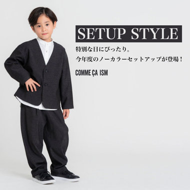特別な日にぴったり！今年もノーカラーセットアップが登場♪│コムサイズムキッズ