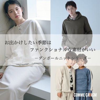 お出かけしたい季節はファンクショナルな素材がいい「ダンボールニットシリーズ」｜コムサイズム