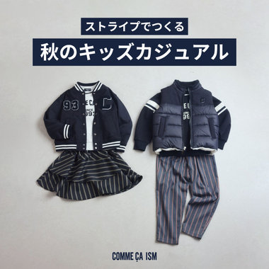 ストライプでつくる、秋のキッズカジュアル│コムサイズムキッズ・ベビー