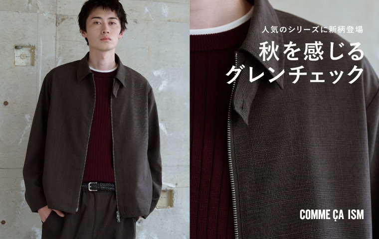 人気のシリーズに新柄登場！秋を感じる、グレンチェック｜コムサイズム