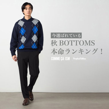 ボトムス10％OFF開催中！今選ばれているボトムスランキング｜コムサイズム・パープル＆イエロー