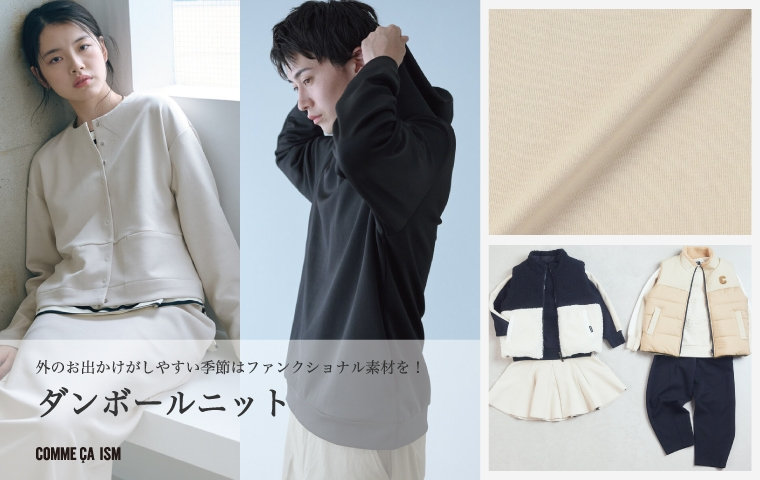 外のお出かけがしやすい季節はファンクショナル素材を！「ダンボール