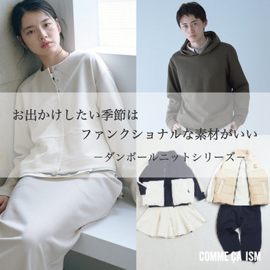 お出かけしたい季節はファンクショナルな素材がいい「ダンボールニットシリーズ」｜コムサイズム