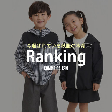 今選ばれている秋服の本命ランキング│コムサイズムキッズ・ベビー