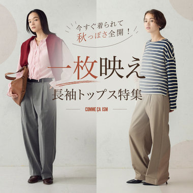 【アウターなしでOK！】今すぐ着られて秋っぽさ全開！『一枚映え　長袖トップス特集』｜コムサイズムレディース