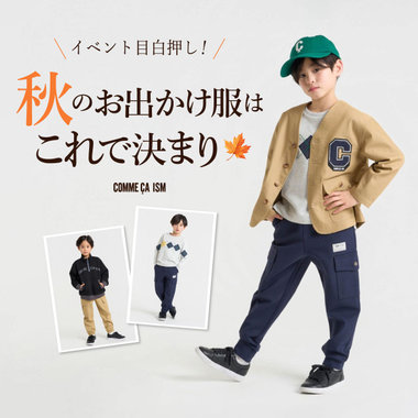 秋のイベント目白押し！秋のお出かけ服はこれで決まり│コムサイズムキッズ・ベビー