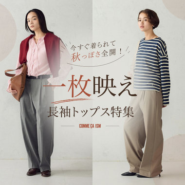 【まだアウターなしでOK！】今すぐ着られて秋っぽさ全開！『一枚映え 長袖トップス特集』｜コムサイズムレディース
