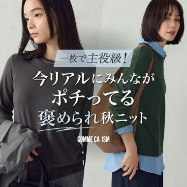 【10月のお出かけに】一枚で主役級！ 『今リアルにみんながポチってる褒められ秋ニット』｜コムサイズムレディース