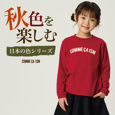 秋色を楽しむ 日本の色シリーズ│コムサイズムキッズ・ベビー