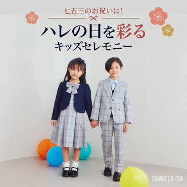 七五三のお祝いに！ハレの日を彩るキッズセレモニー│コムサイズムキッズ・ベビー