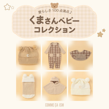 愛らしさ100点満点♪ くまさんベビーコレクション│コムサイズムベビー
